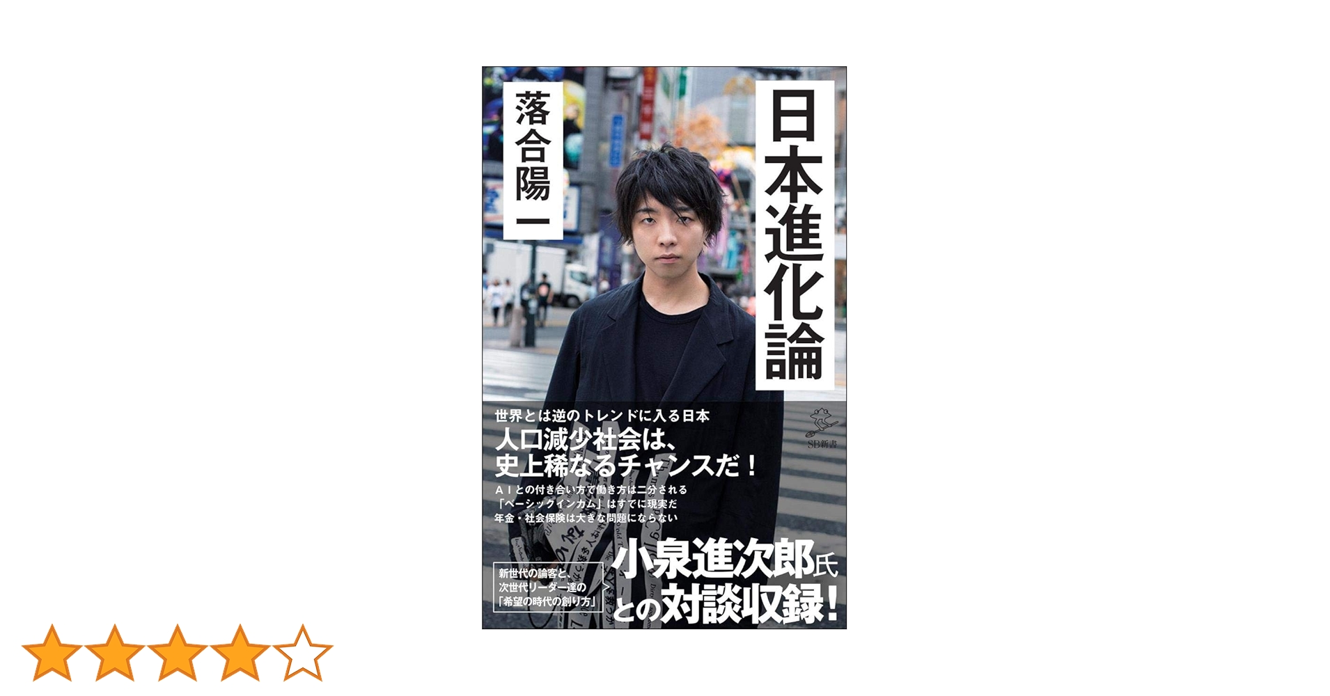 日本進化論 (SB新書) : 落合 陽一: Amazon.com.au: Books